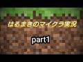 はるまきのマイクラ実況!!part1