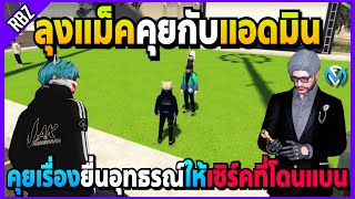 ลุงแม็คคุยกับแอดมินเรื่องเซิร์ค ถามเรื่องยื่นอุทธรณ์ที่โดนแบน! | GTA V | FML EP.6892