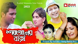 শয়তানের বাক্স | Bangla Letest New Comady Natok  2021|সেরা কমেডি নাটক|Present  By Young Natok Buzz |