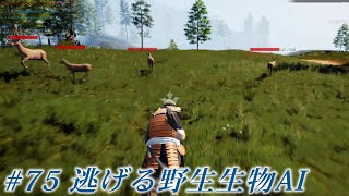 【UE5ゲーム制作】#75　逃げる動物AI【戦国Open World Game】