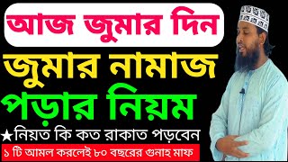 জুমার নামাজ পড়ার নিয়ম শিখুন | জুমার নামাজ কত রাকাত | জুমার নামাজ কখন পড়বো | jumar namaz porar niom