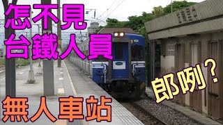 【無人看管的火車站】宜蘭中里車站 | 中興文創園區旁