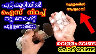 പുട്ട് കുറ്റിയിൽ ഐസ് നിറച്ച് നല്ല സോഫ്റ്റ് ഗോതമ്പ് പുട്ട് ഉണ്ടാക്കാം|Kitchen Tips Malayalam