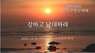 2024년 12월 31일  서문장로교회 송구영신예배 강하고 담대하라