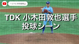 TDK 小木田敦也選手 投球シーン