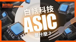 #ASIC 是什麼、#ASIC概念股 有哪些？ #博通 為何被看好是「下一個 #輝達 」？