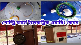 কিভাবে পোল্ট্রি ফার্মে ইলেকট্রিক ওয়ারিং করা হয়। how to make electric wiring in poultry farms.