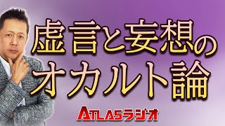 ATLASラジオ2nd 56 虚言と妄想のオカルト論