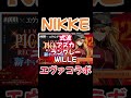 【 nikke】帰ってきた エヴァンゲリオン コラボ！期間限定ガチャに新しく アスカ（wille） u0026 アヤナミレイ（仮称） 追加！更に マリ 新コスチュームも！