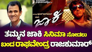 ತಮ್ಮನ ಜಾಕಿ ಸಿನಿಮಾ ನೋಡಲು ಬಂದ ರಾಘಣ್ಣ | Raghavendra RajkumarIndian | Jackie Re Release |