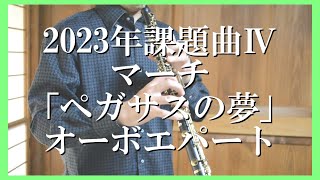 【課題曲】【吹奏楽】マーチ「ペガサスの夢」/水口透