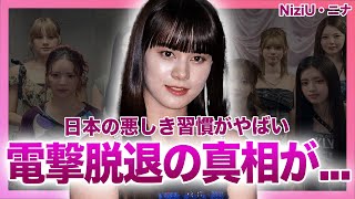 【衝撃】NiziU・ニナが電撃脱退...『虹プロジェクト』からデビューしたアイドルたちの不仲の真相に驚きを隠せない！唯一のハーフだった彼女が見た日本の悪しき習慣に言葉を失う！