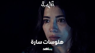 مسلسل المتهمة الحلقة ٣ | طيف نورهان وشريف يزور سارة في مشهد مخيف | شاهد