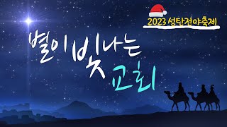 [김포 이름없는교회] 금요예배 | 성탄전야축제 | 백성훈 목사 | 세상 죄를 지고 가는 하나님의 어린 양 | 요한복음 1장 29절 | 231222