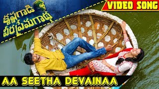 Aa Seetha Devainaa Video Song || Krishna Gaadi Veera Prema Gaadha Video Songs || Nani, Mehreen