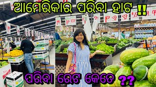 ଶେଷ ଦିନରେ ବୁଲିବା ଆମେରିକାର Vegetable Market ଆଉ ପତା ଲଗେଇବା ଆମେରିକାରେ ପରିବା Rate କେତେ? price in America