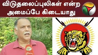 ‘விடுதலைப்புலிகள் என்ற அமைப்பே கிடையாது’ - ராதாகிருஷ்ணன், மூத்த பத்திரிக்கையாளர் | #LTTE