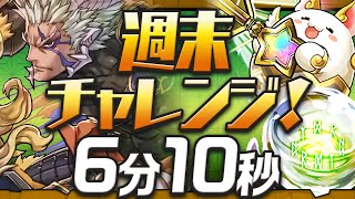 【パズドラ】週末チャレンジ列界の化身タイムアタック　呂布で6分10秒クリア！