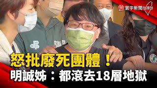 怒批廢死團體！明誠姊淚轟：都滾去18層地獄 @globalnewstw