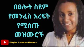 በፀሎት ስዩም የመንፈስ እረፍት የሚሰጡ መዝሙሮች Betselot Seyoum protestant mezmurs 2021