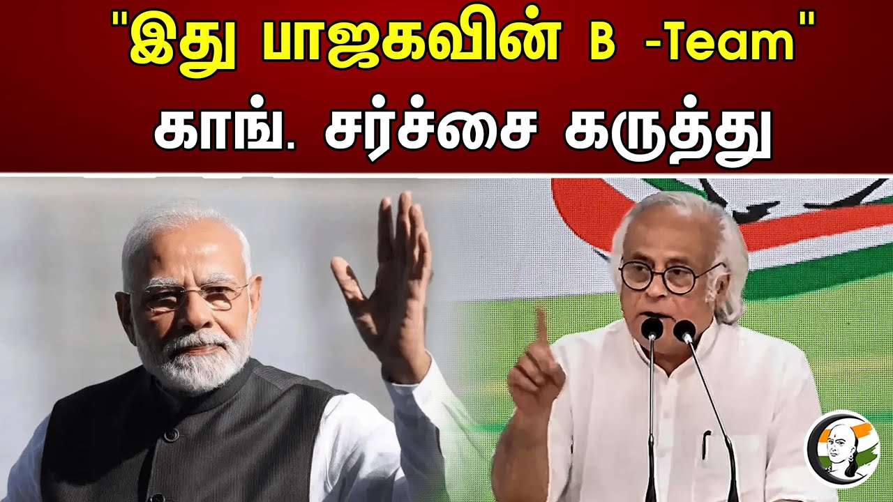 "இது பாஜகவின் B -Team"காங். சர்ச்சை கருத்து | Bjp | Congress | B-team ...