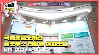 [늘TV] 2023 서울국제도서전(국립중앙도서관 홍보부스)