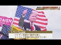 激戦州にバイデン大統領とトランプ氏　米中間選挙 8日に投開票