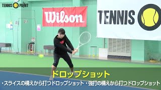 緩急で相手を翻弄！ドロップショットの基本［RIKO's PROFESSIONAL TECHNIQUE Part 9：Drop Shot］