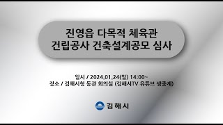 진영읍 다목적체육관 건립공사 건축설계공모 심사위원회