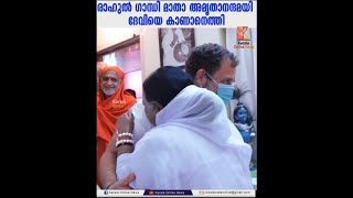 രാഹുൽ ഗാന്ധി മാതാ അമൃതാനന്ദമയി ദേവിയെ കാണാനെത്തി, Rahul Gandhi visits Mata Amritanandamayi Math