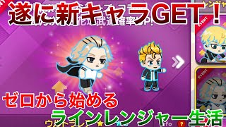 ゼロから始めるラインレンジャー生活。part52 遂に新キャラGET！