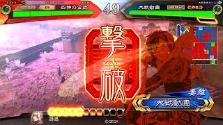 三国志大戦4 四神の玄武 1102-2 穿突5枚 VS 天雷子龍５枚