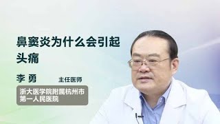 鼻窦炎为什么会引起头痛 李勇 浙江大学医学院附属杭州市第一人民医院