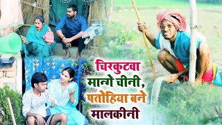 #चिरकुटवा मान्गे चीनी, पतोहिया बने मालकीनी || #Chirkut Baba comedy video