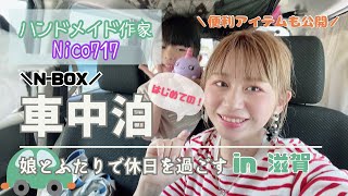 【N-BOXで車中泊】道の駅でムスメと2人で寝ました　@nico717handmade9