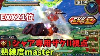 クロブ【EXX21位】【シャア専用ザクII】機体熟練度master 猛者の戦い876【EXVS2XB】