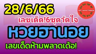 หวยฮานอย 28/6/66 เลขเด็ดห้ามพลาดเด้อ! รวม3ฮานอย