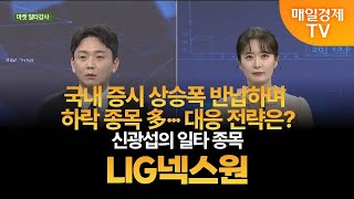 [마켓 일타강사] 신광섭의 일타 강의 - LIG넥스원 신광섭/MBN골드 매니저