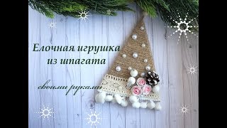 christmas ornaments\Елочная игрушка из шпагата своими руками/новогодний декор из жгута