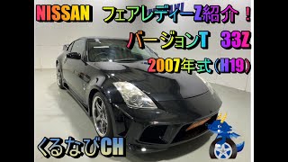 日産　フェアレディZ　バージョンT紹介！　2007年式（H19）　Z33　加速　エンジン音　マフラー音　フルエアロ　NISSAN　FairladyZ　＃くるなび　＃中古車　＃フェアレディZ　＃33Z