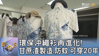 環保沖繩衫再進化! 甘蔗渣製造.防蚊.可穿20年｜FOCUS午間新聞 20241202@tvbsfocus