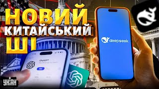 🤖Новий китайський ШІ раптово перевершив ChatGPT! Фондовий ринок США обвалився від шоку: чого чекати