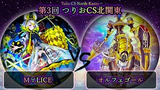 【第3回つりおCS北関東】予選5回戦　M∀LICE(マリス) vs オルフェゴール　遊戯王CS大会対戦動画