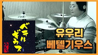 유우리(Yuuri)ㅣ베텔기우스(ベテルギウス)ㅣJ popㅣDrum Coverㅣ드러머 김진홍