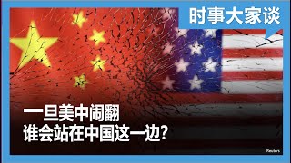 时事大家谈：一旦美中闹翻 谁会站在中国这一边？