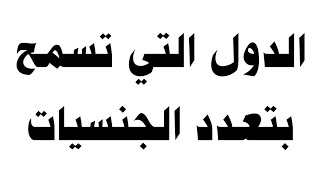 الدول التي تسمح بتعدد الجنسيات