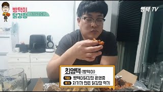 빵택이닭강정 먹방