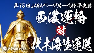 第75回JABAベーブルース杯 準決勝第1試合