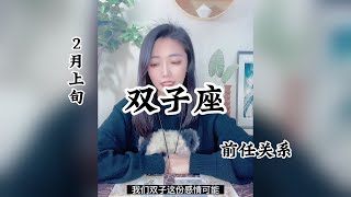 双子座，前任关系：曾牵过的手，承诺以后，在记忆中永垂不朽。