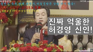 진짜 억울한 허경영 신인!